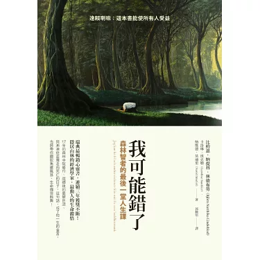 《我可能錯了：森林智者的最後一堂人生課》書封