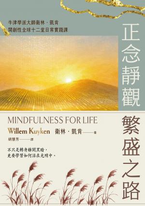 《正念靜觀繁盛之路》書封
